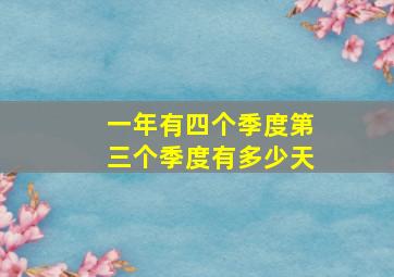 一年有四个季度第三个季度有多少天