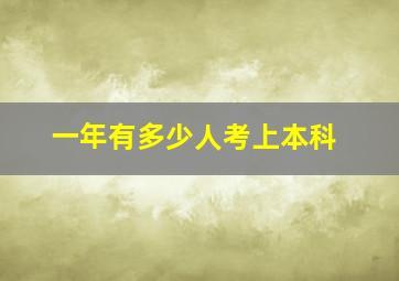 一年有多少人考上本科