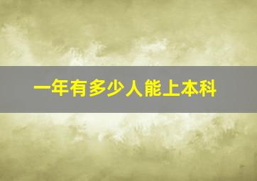 一年有多少人能上本科