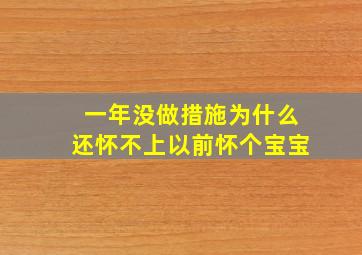 一年没做措施为什么还怀不上以前怀个宝宝