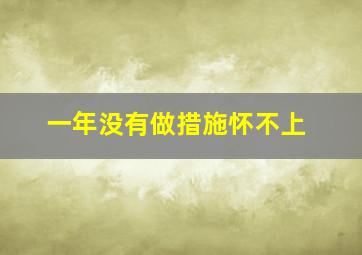 一年没有做措施怀不上