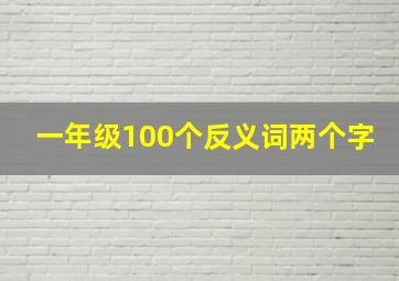 一年级100个反义词两个字