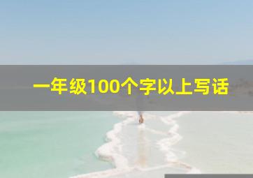 一年级100个字以上写话