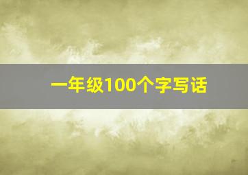 一年级100个字写话