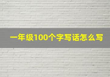 一年级100个字写话怎么写