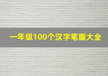 一年级100个汉字笔画大全