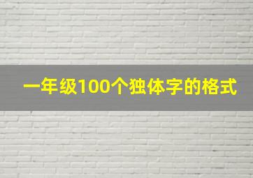 一年级100个独体字的格式