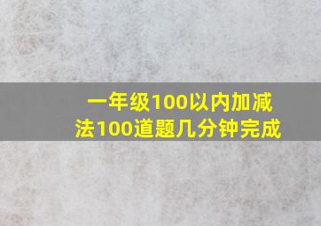 一年级100以内加减法100道题几分钟完成