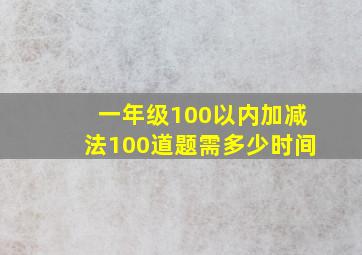 一年级100以内加减法100道题需多少时间