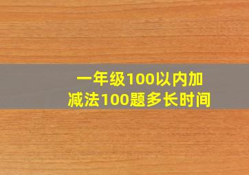 一年级100以内加减法100题多长时间