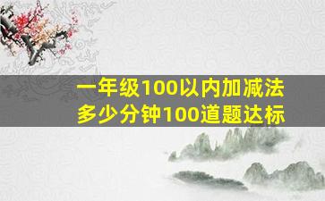 一年级100以内加减法多少分钟100道题达标