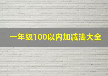 一年级100以内加减法大全