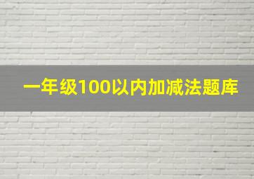 一年级100以内加减法题库