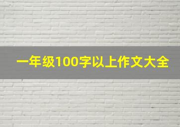 一年级100字以上作文大全