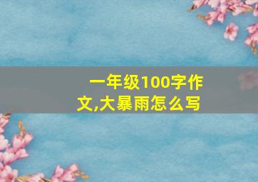 一年级100字作文,大暴雨怎么写