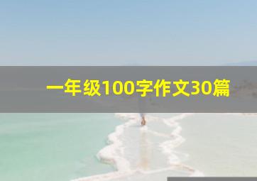 一年级100字作文30篇