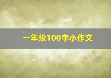 一年级100字小作文