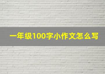 一年级100字小作文怎么写