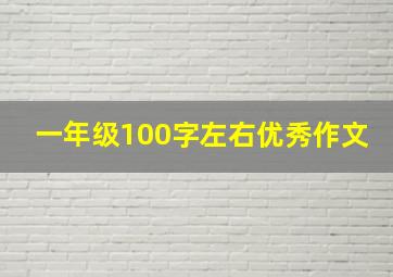 一年级100字左右优秀作文