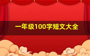 一年级100字短文大全