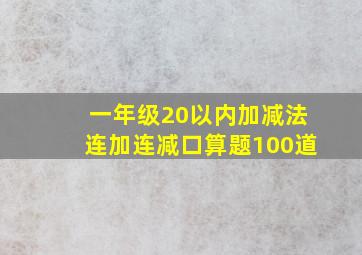 一年级20以内加减法连加连减口算题100道