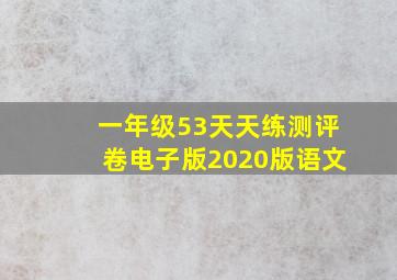 一年级53天天练测评卷电子版2020版语文