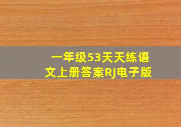 一年级53天天练语文上册答案RJ电子版