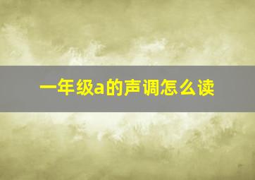 一年级a的声调怎么读