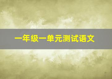 一年级一单元测试语文