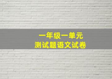 一年级一单元测试题语文试卷