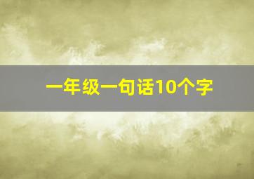 一年级一句话10个字