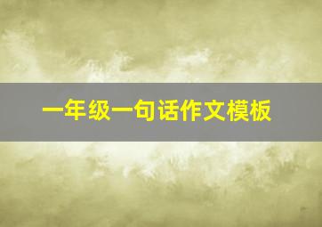 一年级一句话作文模板