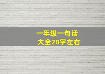 一年级一句话大全20字左右