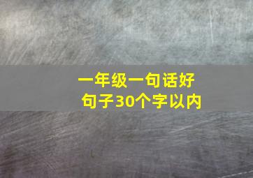 一年级一句话好句子30个字以内