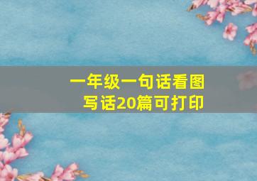 一年级一句话看图写话20篇可打印