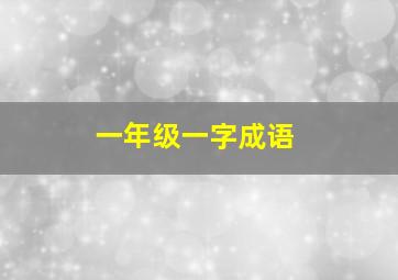 一年级一字成语