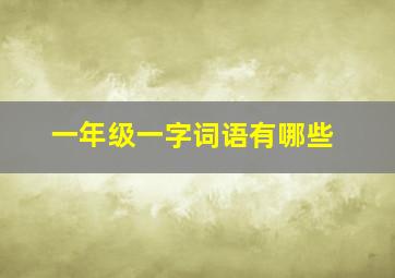 一年级一字词语有哪些