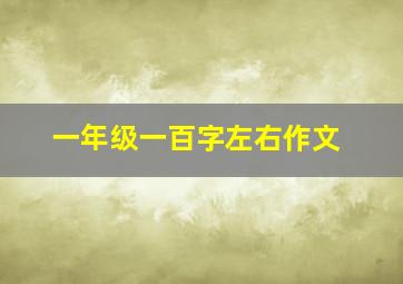 一年级一百字左右作文