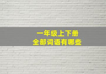 一年级上下册全部词语有哪些