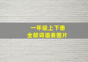 一年级上下册全部词语表图片