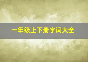 一年级上下册字词大全