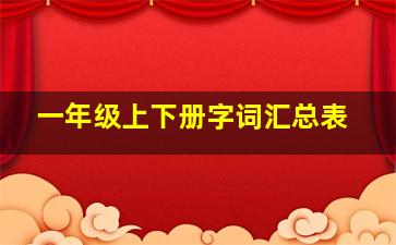 一年级上下册字词汇总表