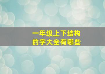 一年级上下结构的字大全有哪些