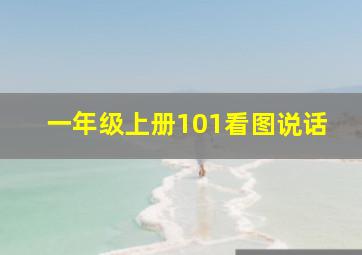 一年级上册101看图说话