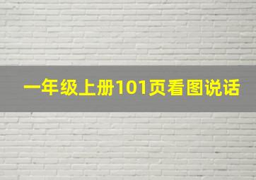 一年级上册101页看图说话