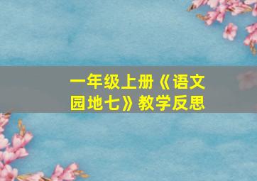 一年级上册《语文园地七》教学反思