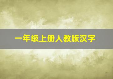 一年级上册人教版汉字