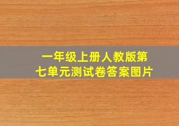 一年级上册人教版第七单元测试卷答案图片