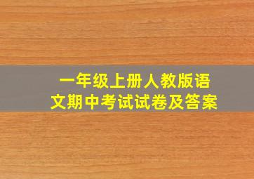 一年级上册人教版语文期中考试试卷及答案