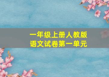 一年级上册人教版语文试卷第一单元